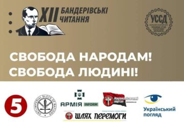 «Свобода народам! Свобода людині!»: 1 грудня завершується приймання робіт на XII Бандерівські читання