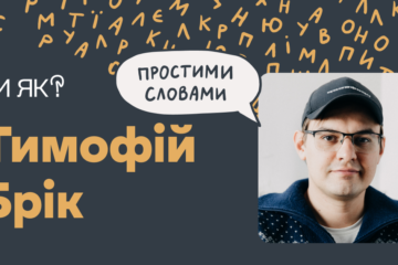 Чому міленіали бояться грошей? Пояснює соціолог Тимофій Брік