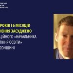 Освітній процес за стандартами рф: черговий колаборант отримав вирок за роботу на ворога