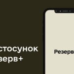 В українців з’явиться можливість повторного оновлення даних в Резерв+