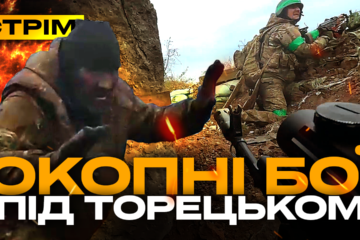 Атака на завод дронів у росії, «Шквал» ліквідує росіян під Торецьком: стрім із прифронтового міста