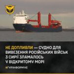 «Нє павєзло, нє фартануло» ― судно для вивезення російських військ з Сирії зламалось у відкритому морі