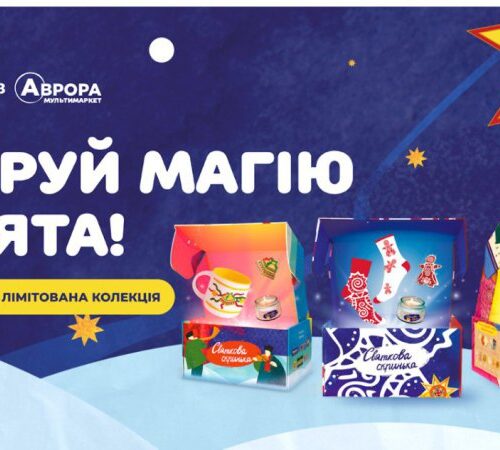 Святкова скринька: зустрічай зиму в найкращих українських традиціях разом з Авророю