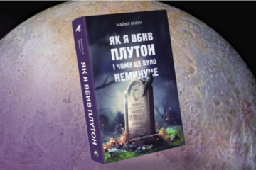 «Як я вбив Плутон і чому це було неминуче»: чому вам варто прочитати книгу про Сонячну систему?