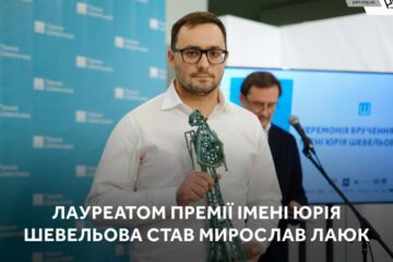 Стало відоме ім’я переможця премії імені Юрія Шевельова