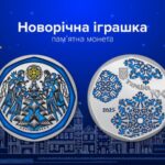 НБУ випустив нову пам’ятну монету «Новорічна іграшка»