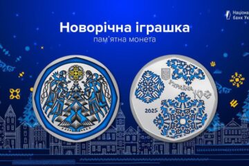 НБУ випустив нову пам’ятну монету «Новорічна іграшка»