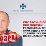 Отримав заочну підозру російський генерал, який у серпні наказав вдарити ракетою по готелю з журналістами у Краматорську