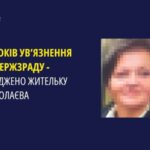 Мешканка Миколаєва отримала 15 років тюрми за держзраду. Вона передавала ворогу фото наслідків ударів