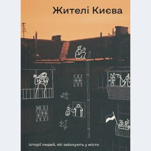 Книгу з розповідями про Київ і життя в ньому випустять в 2025 році. Уже можна передзамовити