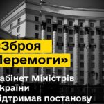 Кабмін затвердив постанову про «Зброю Перемоги»