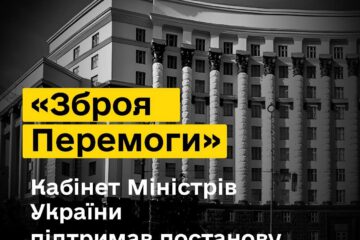 Кабмін затвердив постанову про «Зброю Перемоги»