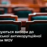 Оголошуються вибори до Громадської антикорупційної ради при МОУ