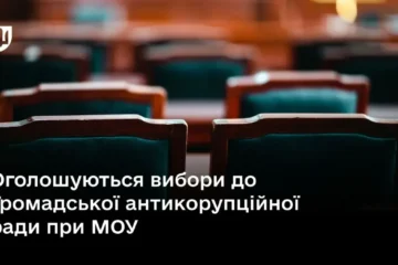 Оголошуються вибори до Громадської антикорупційної ради при МОУ