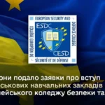 ESDC розгляне заявки семи українських військових вишів у лютому