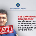 СБУ повідомила про підозру російському полковнику, який наказав ударити по цивільних об’єктах Кривого Рогу