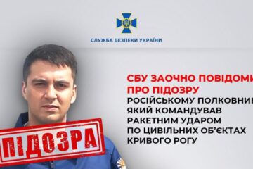 СБУ повідомила про підозру російському полковнику, який наказав ударити по цивільних об’єктах Кривого Рогу