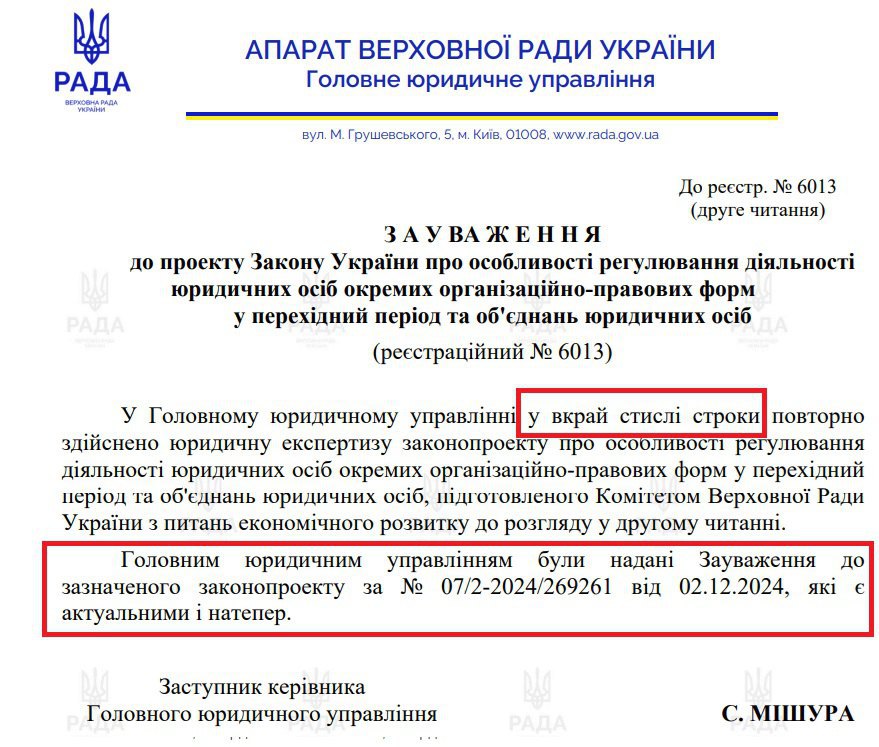 Фрагмент з зауважень Головного юридичного управління ВРУ щодо законопроєкту