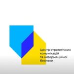 ​МСКС завершило реєстрацію Центру стратегічних комунікацій та інформаційної безпеки