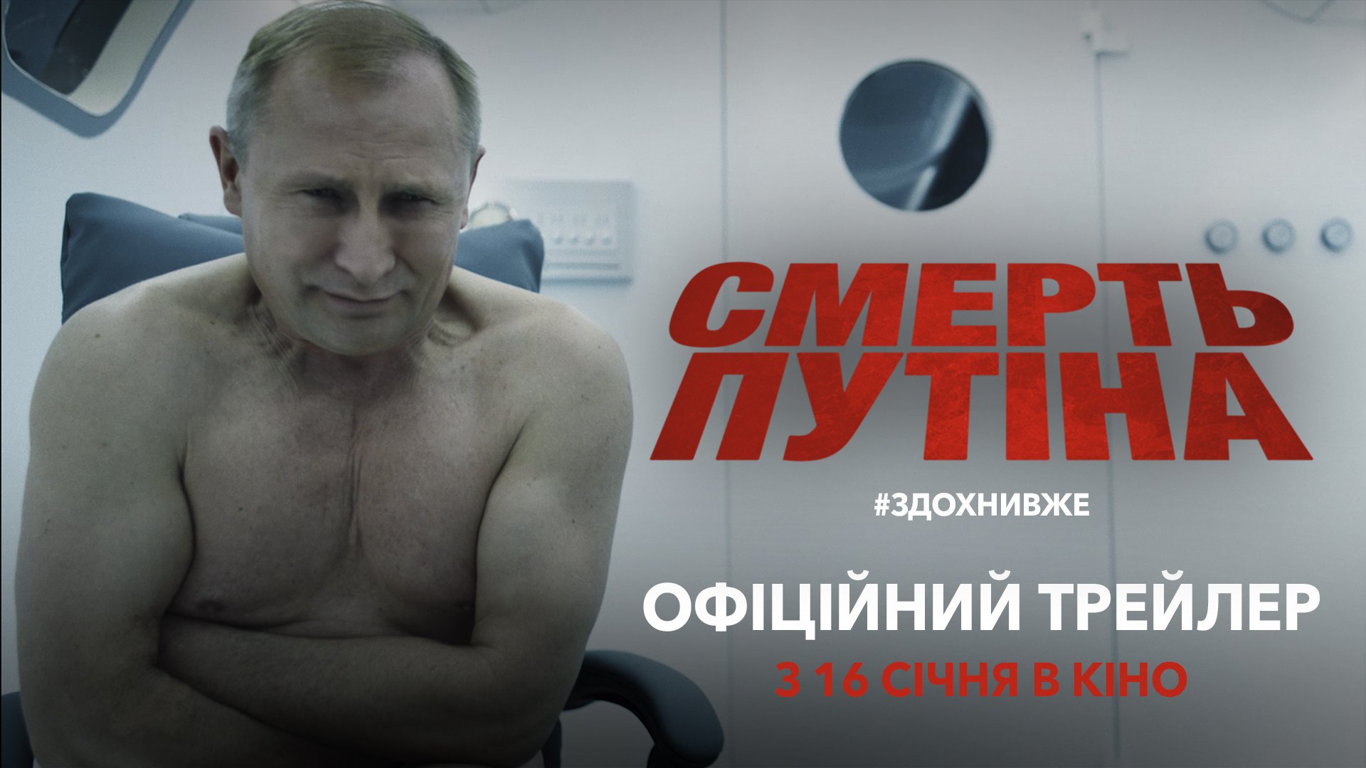 Постер до фільму "Смерть Путіна"