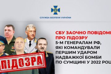 СБУ заочно повідомила про підозру 5-м генералам РФ за удар надважкої бомби по Сумщині у 2022 році