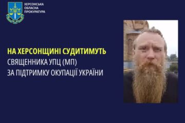 Пропагував ідеї “руского міра”: на Херсонщині судитимуть священника УПЦ МП