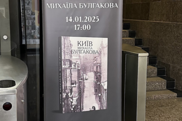 Презентацію книги «Київ Михайла Булгакова», яку хотіли провести в Музеї Києва, скасували