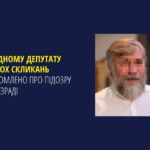 Народному депутату кількох скликань повідомлено про підозру у держзраді