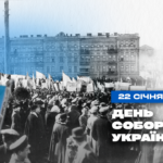 Сьогодні День Соборності: що відзначають в цей день українці