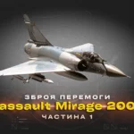 Більше, ніж літак: як винищувач «Міраж 2000» став одним із символів Франції