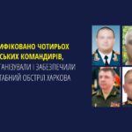 Ідентифікували чотирьох російських командирів, які організували масштабний обстріл Харкова