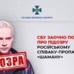 «Шаман, який заспівав не туди»: СБУ заочно вручила підозру кремлівському співаку-пропагандисту