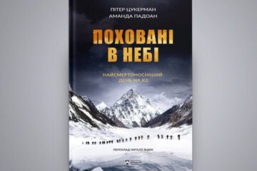 «Сходження на вершину також має свою ціну»: уривок із книги «Поховані в небі»