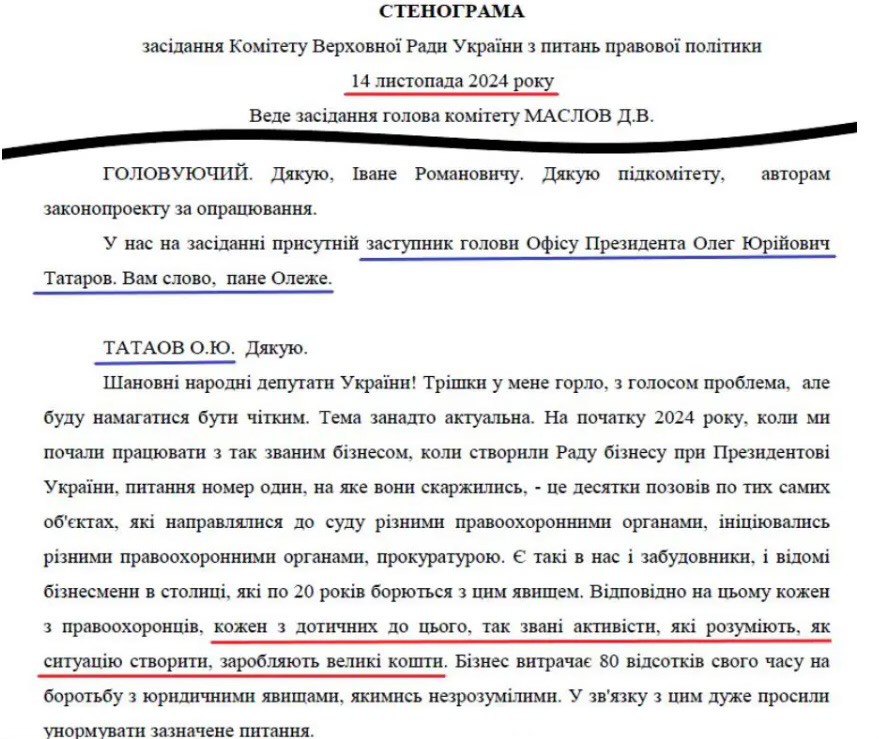 Уривок стенограми засідання комітету з правової політики, де перед першим читанням виступав Олег Татаров