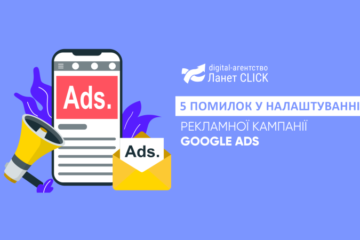 5 помилок у налаштуванні Google Ads