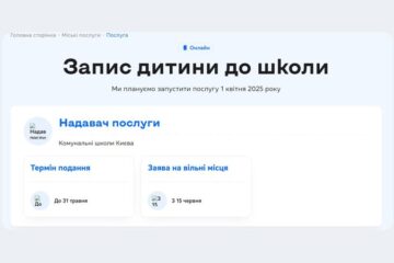 Заяву на вступ до першого класу в київських школах можна подати онлайн із 1 квітня