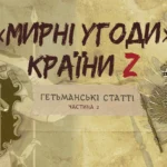 «Мирні» угоди країни Z: гетьманські статті