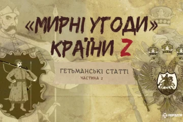 «Мирні» угоди країни Z: гетьманські статті