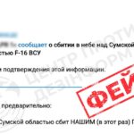 Збрехали — російські пропагандисти вигадали збиття F-16 над Сумщиною