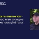 Колаборант з Херсонщини отримав 15 років в’язниці за службу в підросійській поліції