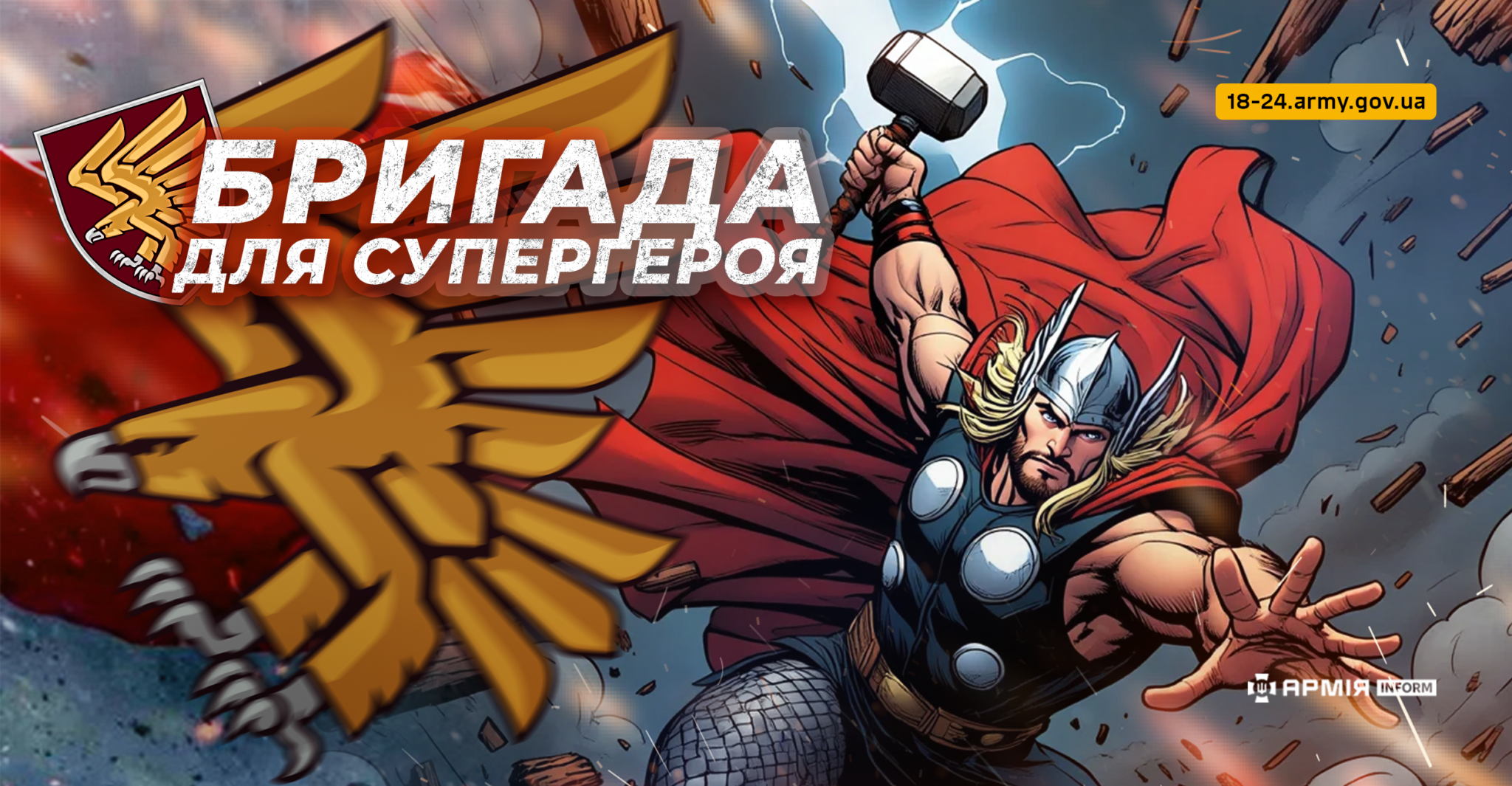АрміяInform презентує проєкт «Бригада для супергероя». 95 ОДШБр: бийся, як Тор!