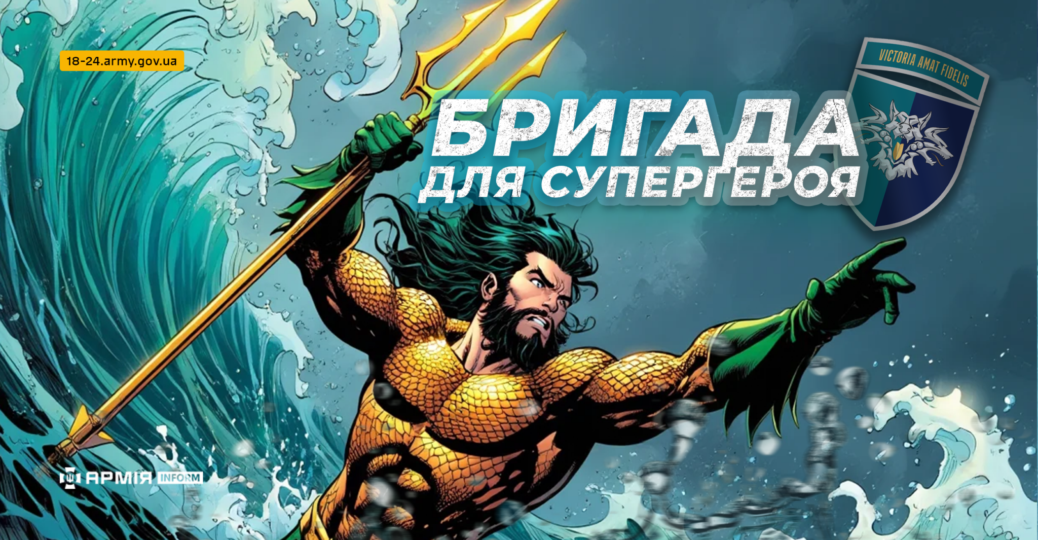 Легендарна 38 бригада морської піхоти: ставай рішучим і безжальним, як Аквамен