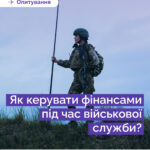 Фінансова грамотність для захисників та захисниць України: опитування від НБУ