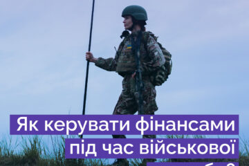 Фінансова грамотність для захисників та захисниць України: опитування від НБУ