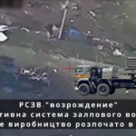 «Возрождєніє» померло — на Донеччини знищили новітню російську РСЗВ