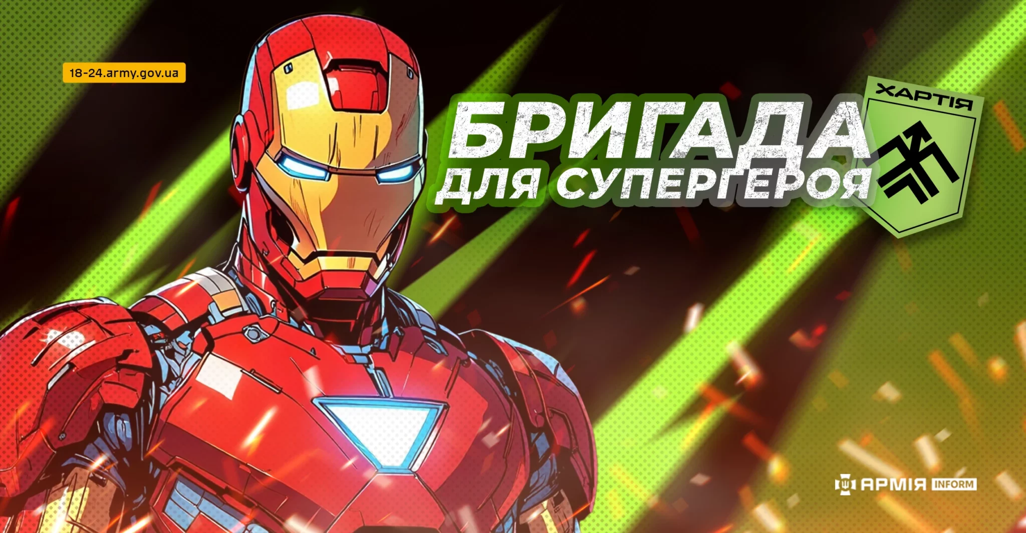 Бригада «Хартія»: перемагай інтелектом і технологіями, як Залізна людина
