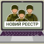 Рада знов розгляне закон про Реєстр військовослужбовців та автоматичну передачу ТЦК даних про здоров’я