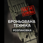 Бомбардування призводять до дефіциту — скиди на сховану ворожу «броню»