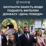 Донбас танцює «вальс перемоги» на порозі спраги: окупанти пропонують шоу замість води на ТОТ