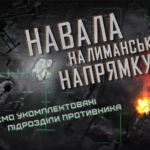 Ідуть, помирають, але не закінчуються — на Лиманському напрямку ворог продовжує «м’ясні» штурми